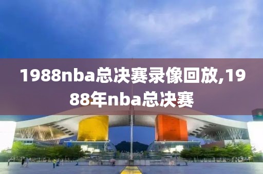 1988nba总决赛录像回放,1988年nba总决赛