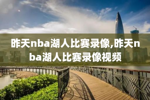 昨天nba湖人比赛录像,昨天nba湖人比赛录像视频