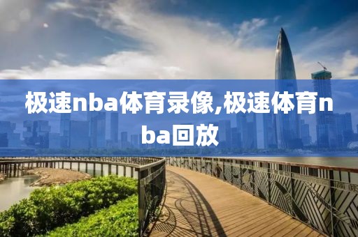 极速nba体育录像,极速体育nba回放