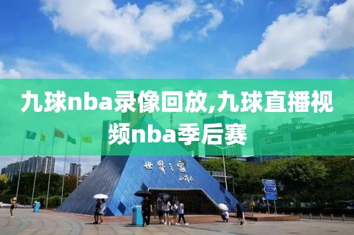 九球nba录像回放,九球直播视频nba季后赛