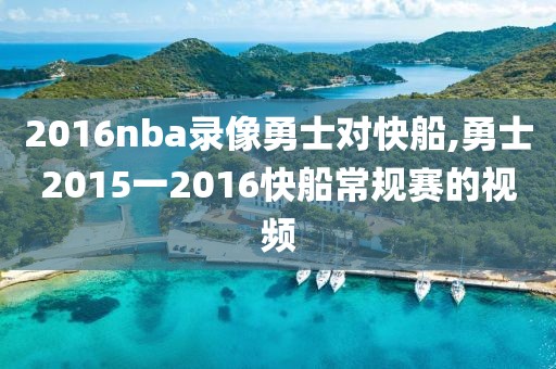 2016nba录像勇士对快船,勇士2015一2016快船常规赛的视频