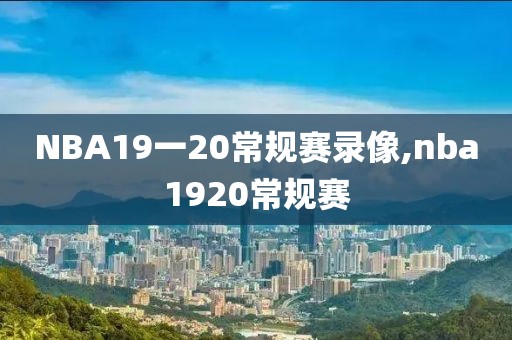 NBA19一20常规赛录像,nba1920常规赛