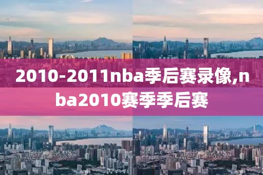 2010-2011nba季后赛录像,nba2010赛季季后赛