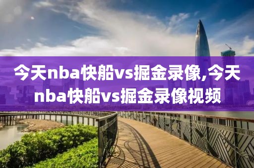 今天nba快船vs掘金录像,今天nba快船vs掘金录像视频