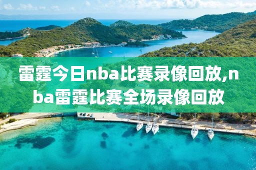 雷霆今日nba比赛录像回放,nba雷霆比赛全场录像回放