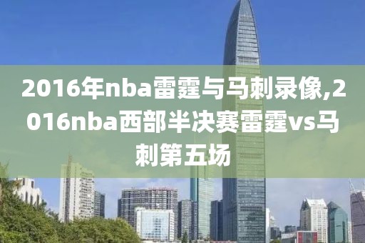 2016年nba雷霆与马刺录像,2016nba西部半决赛雷霆vs马刺第五场
