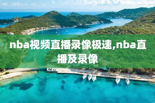 nba视频直播录像极速,nba直播及录像