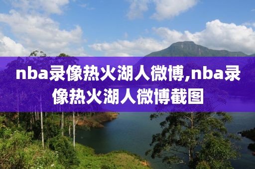 nba录像热火湖人微博,nba录像热火湖人微博截图