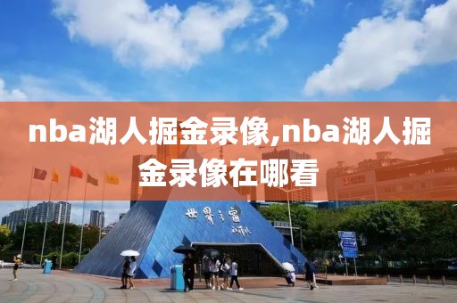 nba湖人掘金录像,nba湖人掘金录像在哪看