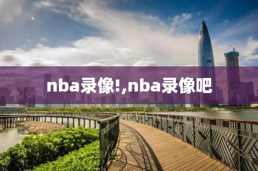 nba录像!,nba录像吧