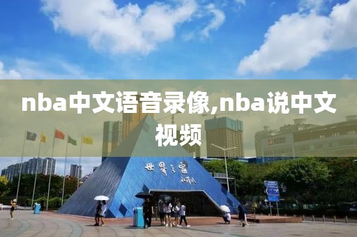 nba中文语音录像,nba说中文视频