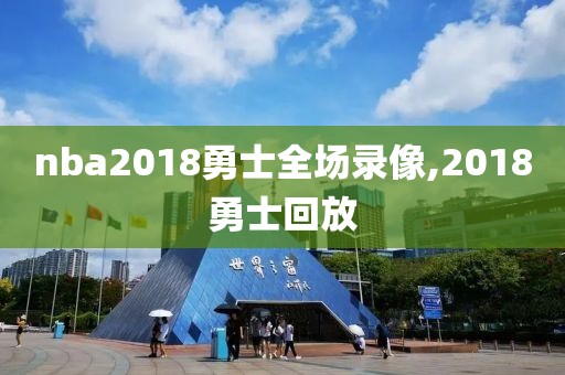 nba2018勇士全场录像,2018勇士回放