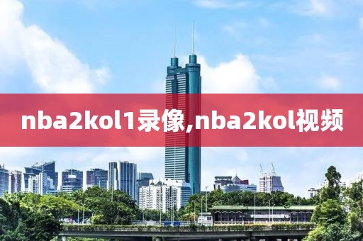 nba2kol1录像,nba2kol视频