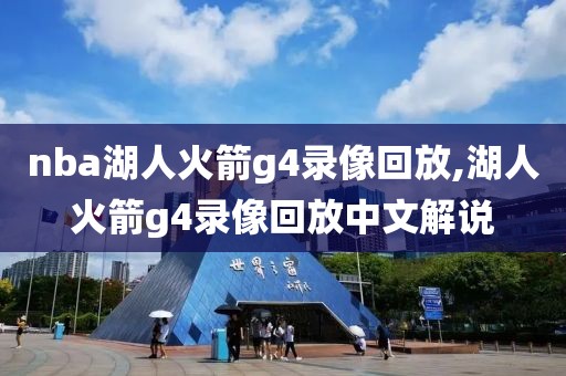 nba湖人火箭g4录像回放,湖人火箭g4录像回放中文解说
