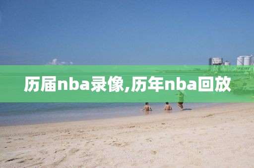 历届nba录像,历年nba回放