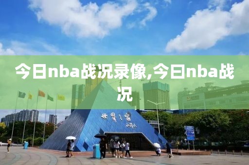 今日nba战况录像,今曰nba战况