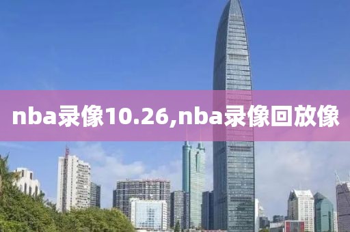 nba录像10.26,nba录像回放像