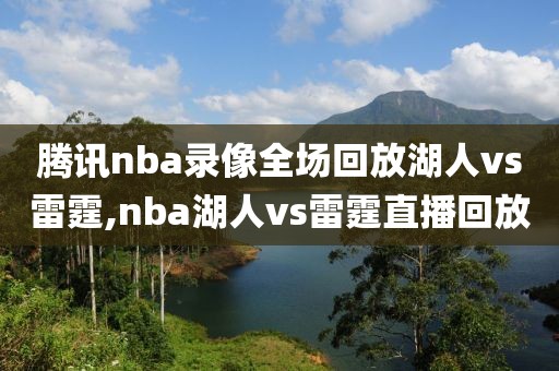 腾讯nba录像全场回放湖人vs雷霆,nba湖人vs雷霆直播回放