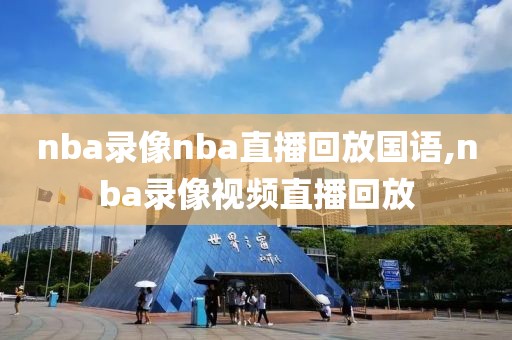 nba录像nba直播回放国语,nba录像视频直播回放