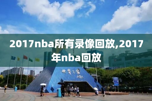 2017nba所有录像回放,2017年nba回放