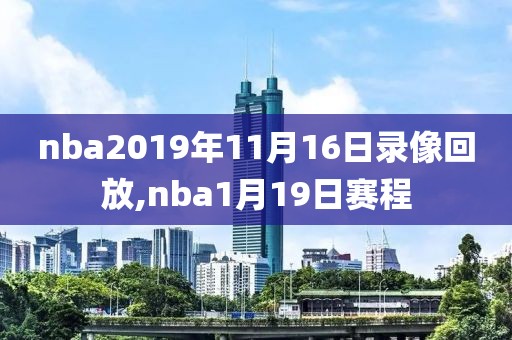nba2019年11月16日录像回放,nba1月19日赛程