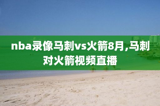 nba录像马刺vs火箭8月,马刺对火箭视频直播