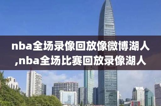 nba全场录像回放像微博湖人,nba全场比赛回放录像湖人