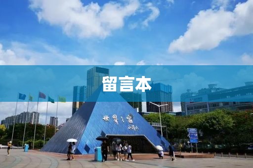 留言本