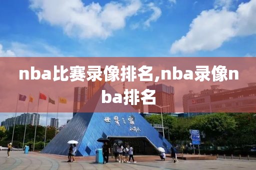 nba比赛录像排名,nba录像nba排名