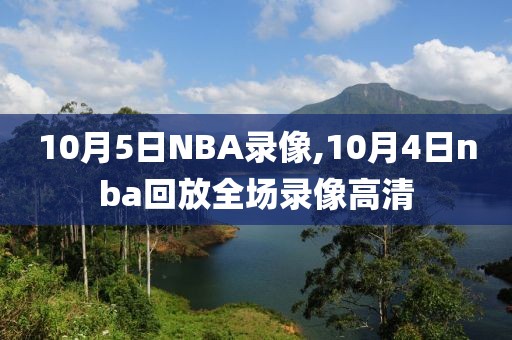 10月5日NBA录像,10月4日nba回放全场录像高清