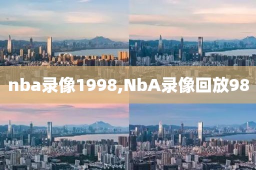 nba录像1998,NbA录像回放98