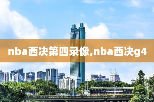 nba西决第四录像,nba西决g4