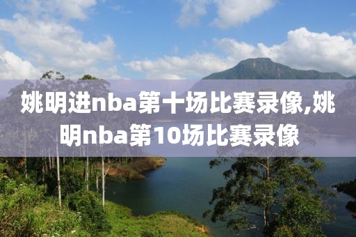姚明进nba第十场比赛录像,姚明nba第10场比赛录像