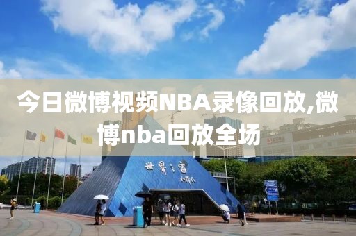 今日微博视频NBA录像回放,微博nba回放全场