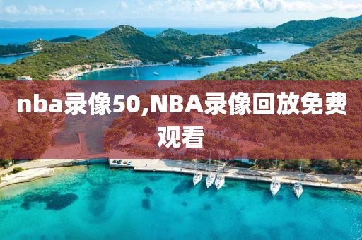 nba录像50,NBA录像回放免费观看