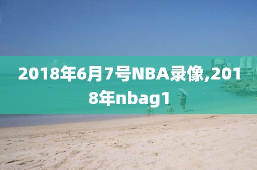 2018年6月7号NBA录像,2018年nbag1