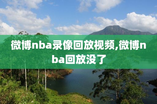 微博nba录像回放视频,微博nba回放没了