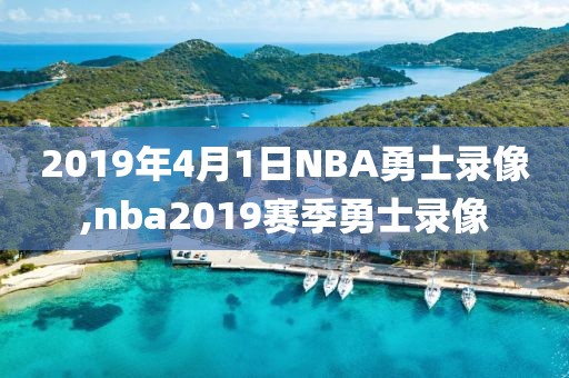 2019年4月1日NBA勇士录像,nba2019赛季勇士录像
