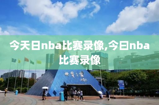 今天日nba比赛录像,今曰nba比赛录像