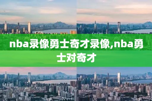 nba录像勇士奇才录像,nba勇士对奇才