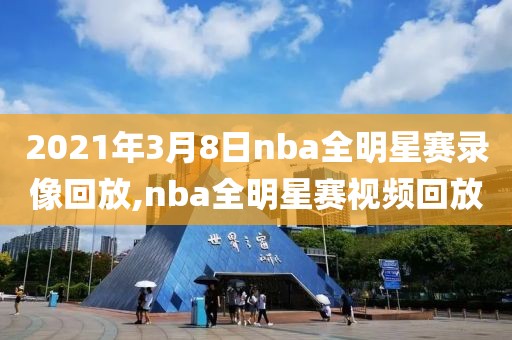 2021年3月8日nba全明星赛录像回放,nba全明星赛视频回放