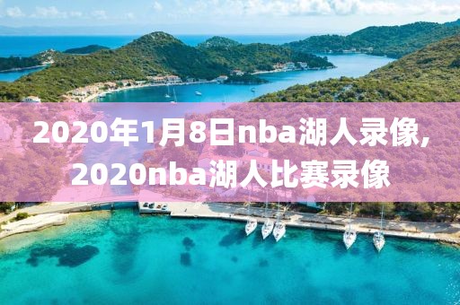 2020年1月8日nba湖人录像,2020nba湖人比赛录像