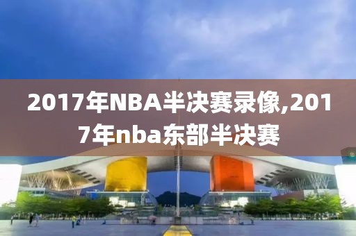 2017年NBA半决赛录像,2017年nba东部半决赛