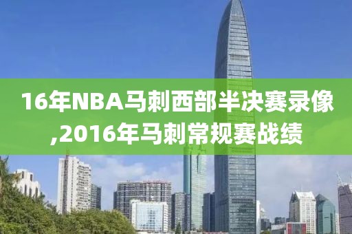 16年NBA马刺西部半决赛录像,2016年马刺常规赛战绩