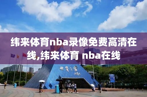 纬来体育nba录像免费高清在线,纬来体育 nba在线
