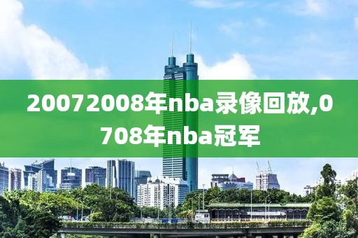 20072008年nba录像回放,0708年nba冠军
