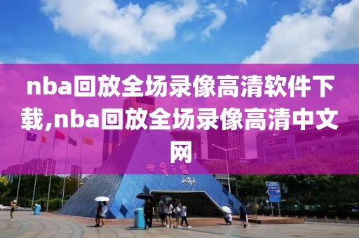 nba回放全场录像高清软件下载,nba回放全场录像高清中文网