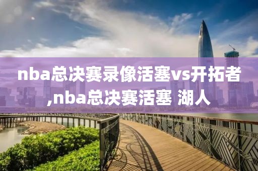 nba总决赛录像活塞vs开拓者,nba总决赛活塞 湖人