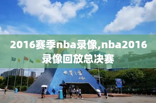 2016赛季nba录像,nba2016录像回放总决赛