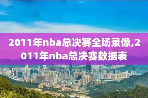 2011年nba总决赛全场录像,2011年nba总决赛数据表